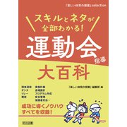 スキルとネタが全部わかる！運動会指導大百科（明治図書） [電子書籍]