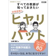 すべての教師が知っておきたい体育授業のヒヤリハット 今すぐできる予防スキル80（明治図書） [電子書籍]