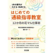 はじめての「通級指導教室」12か月の花マル仕事術（明治図書） [電子書籍]