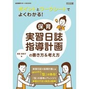 ポイントとワークシートでよくわかる！保育実習日誌・指導計画の書き方＆考え方（明治図書） [電子書籍]