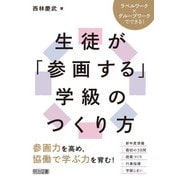 ラベルワーク×グループワークでできる！生徒が「参画する」学級のつくり方（明治図書） [電子書籍]