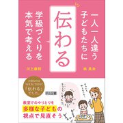 一人一人違う子どもたちに「伝わる」学級づくりを本気で考える（明治図書） [電子書籍]