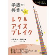 学級づくり＆授業づくりスキル レク＆アイスブレイク（明治図書） [電子書籍]