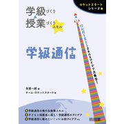 学級づくり＆授業づくりスキル 学級通信（明治図書） [電子書籍]