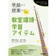 学級づくり＆授業づくりスキル 教室環境・学習アイテム（明治図書） [電子書籍]