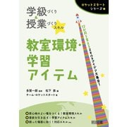 学級づくり＆授業づくりスキル 教室環境・学習アイテム（明治図書） [電子書籍]
