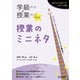 学級づくり＆授業づくりスキル 授業のミニネタ（明治図書） [電子書籍]
