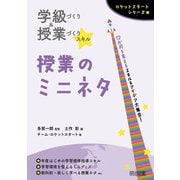 学級づくり＆授業づくりスキル 授業のミニネタ（明治図書） [電子書籍]