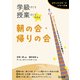 学級づくり＆授業づくりスキル 朝の会・帰りの会（明治図書） [電子書籍]