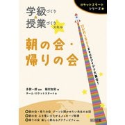 学級づくり＆授業づくりスキル 朝の会・帰りの会（明治図書） [電子書籍]