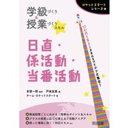 学級づくり＆授業づくりスキル 日直・係活動・当番活動（明治図書） [電子書籍]