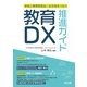 学校と教育委員会・自治体をつなぐ教育DX推進ガイド（明治図書） [電子書籍]