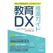 学校と教育委員会・自治体をつなぐ教育DX推進ガイド（明治図書） [電子書籍]