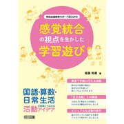 感覚統合の視点を生かした学習遊び（明治図書） [電子書籍]