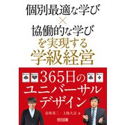 個別最適な学び×協働的な学びを実現する学級経営365日のユニバーサルデザイン（明治図書） [電子書籍]