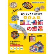 広がれ！自分らしさを引き出す「おもしろ」図工・美術の授業（明治図書） [電子書籍]