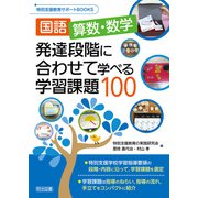 国語、算数・数学 発達段階に合わせて学べる学習課題100（明治図書） [電子書籍]