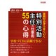 実務が必ずうまくいく 特別活動主任の仕事術 55の心得（明治図書） [電子書籍]