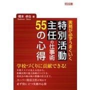 実務が必ずうまくいく 特別活動主任の仕事術 55の心得（明治図書） [電子書籍]