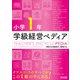 小学1年 学級経営ペディア（明治図書） [電子書籍]