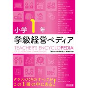 小学1年 学級経営ペディア（明治図書） [電子書籍]