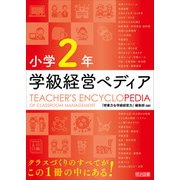 小学2年 学級経営ペディア（明治図書） [電子書籍]