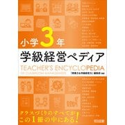 小学3年 学級経営ペディア（明治図書） [電子書籍]