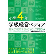 小学4年 学級経営ペディア（明治図書） [電子書籍]