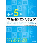 小学5年 学級経営ペディア（明治図書） [電子書籍]