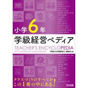 小学6年 学級経営ペディア（明治図書） [電子書籍]