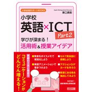 小学校英語×ICT Part2 学びが深まる！活用術＆授業アイデア（明治図書） [電子書籍]