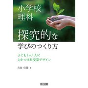 小学校理科 探究的な学びのつくり方（明治図書） [電子書籍]