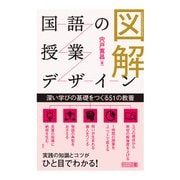 図解 国語の授業デザイン（明治図書） [電子書籍]
