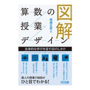 図解 算数の授業デザイン（明治図書） [電子書籍]