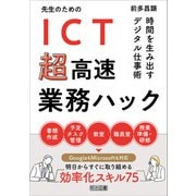 先生のためのICT超高速業務ハック 時間を生み出すデジタル仕事術（明治図書） [電子書籍]