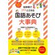 短時間でパッとできる 国語あそび大事典（明治図書） [電子書籍]