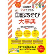 短時間でパッとできる 国語あそび大事典（明治図書） [電子書籍]