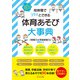 短時間でパッとできる 体育あそび大事典（明治図書） [電子書籍]