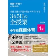 動画＆写真でよくわかる 生徒主体の学習の場をデザインする365日の全授業 中学校保健体育 1年（明治図書） [電子書籍]