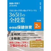 動画＆写真でよくわかる 生徒主体の学習の場をデザインする365日の全授業 中学校保健体育 2年（明治図書） [電子書籍]