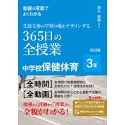 動画＆写真でよくわかる 生徒主体の学習の場をデザインする365日の全授業 中学校保健体育 3年（明治図書） [電子書籍]