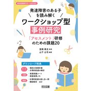 発達障害のある子を読み解くワークショップ型事例研究（明治図書） [電子書籍]