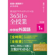 板書＆展開例でよくわかる 英文法アクティビティでつくる365日の全授業 中学校外国語 1年（明治図書） [電子書籍]