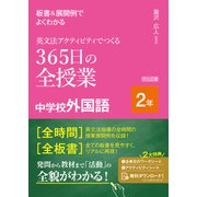 板書＆展開例でよくわかる 英文法アクティビティでつくる365日の全授業 中学校外国語 2年（明治図書） [電子書籍]