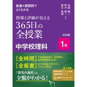 板書＆展開例でよくわかる 指導と評価が見える365日の全授業 中学校理科 1年（明治図書） [電子書籍]