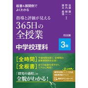 板書＆展開例でよくわかる 指導と評価が見える365日の全授業 中学校理科 3年（明治図書） [電子書籍]