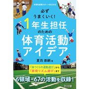 必ずうまくいく！1年生担任のための体育活動アイデア（明治図書） [電子書籍]