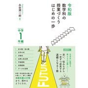 令和版 数学科の授業づくり はじめの一歩 中学1年編（明治図書） [電子書籍]