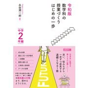 令和版 数学科の授業づくり はじめの一歩 中学2年編（明治図書） [電子書籍]