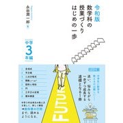 令和版 数学科の授業づくり はじめの一歩 中学3年編（明治図書） [電子書籍]